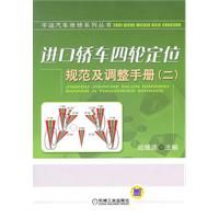 《進口轎車四輪定位規範及調整手冊》