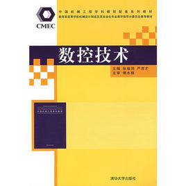 數控技術[2009清華大學出版社出版圖書]