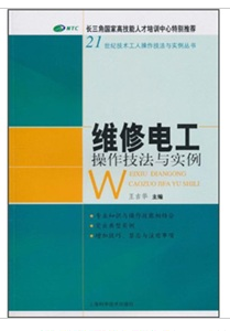 維修電工操作技法與實例