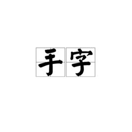 手字