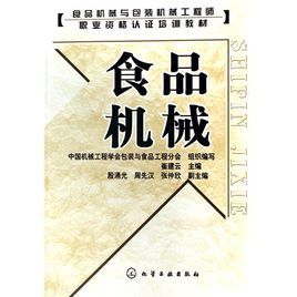 食品機械—食品機械與包裝機械工程師