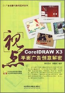 CorelDRAWX3平面廣告創意解密