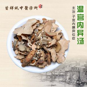 溫宮內異湯淘寶店鋪【曾祥斌中醫診所】