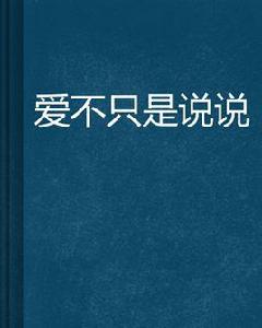 愛不只是說說[起點中文網作者唯淺淺創作的小說]