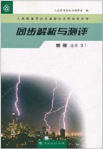 物理選修3-1-同步解析與測評