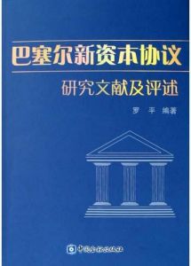 《巴塞爾新資本協定研究文獻及評述》