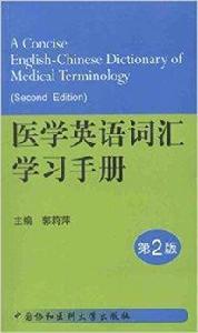 醫學英語辭彙學習手冊