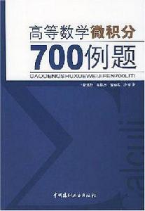 高等數學微積分700例題