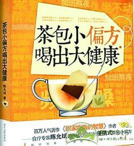 茶包小偏方喝出大健康[浙江人民出版社2012年版圖書]