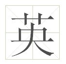 漢字“英”