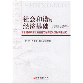 社會和諧的經濟基礎：北京建設和諧社會首善之區的收入分配調整研究