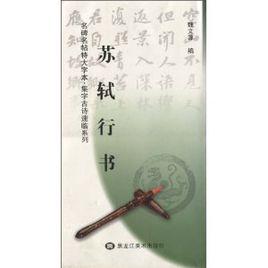 蘇軾行書