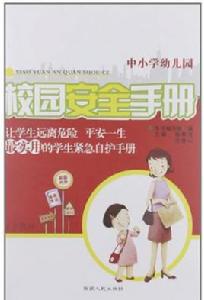 中國小幼稚園校園安全手冊