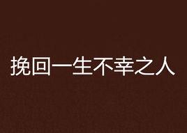 挽回一生不幸之人