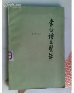 《李白詩文系年》