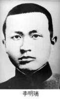 李明瑞