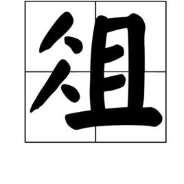 俎[漢字]