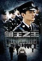 槍王之王[2010年古天樂領銜主演電影]