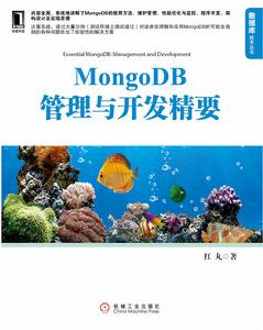 MongoDB管理與開發精要