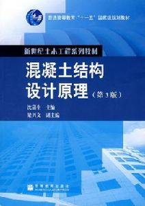 （教材）混凝土結構設計原理