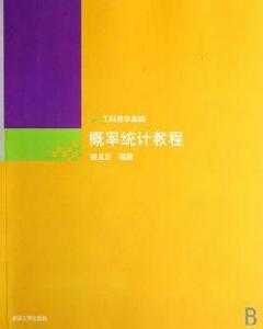 機率統計教程[清華大學出版社圖書]