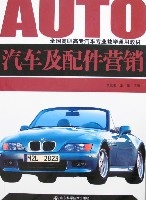 汽車及配件行銷[山東科學技術出版社2007年版圖書]