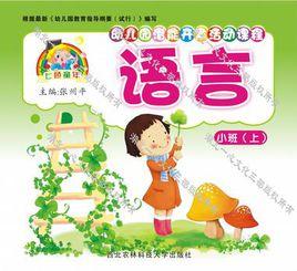 幼稚園潛能開發活動課程--小班--上冊（全9冊）