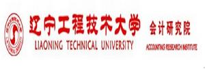 遼寧工程技術大學會計研究院