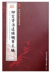 欽定四庫全書薈要：御定資治通鑑綱目三編