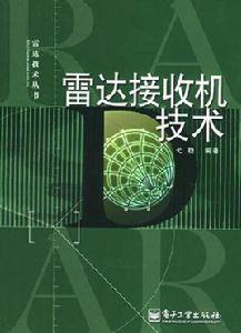 雷達接收機技術：雷達技術叢書