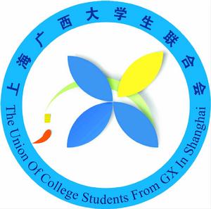 上海廣西大學生聯合會