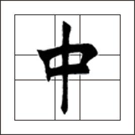 中[漢語漢字]