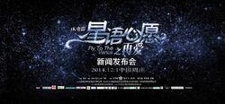 《星語心愿之十三星座》周莊發布會