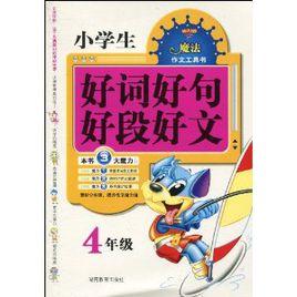 魔法作文工具書·小學生好詞好句好段好文