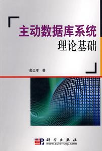 主動資料庫系統理論基礎