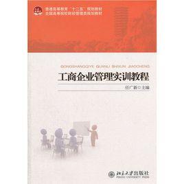 企業管理典型案例分析教程