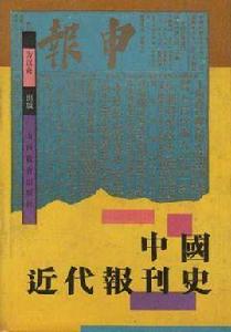 中國近代報刊史