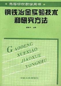 鋼鐵冶金實驗技術和研究方法