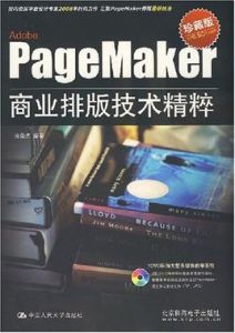 PageMaker商業排版技術精粹