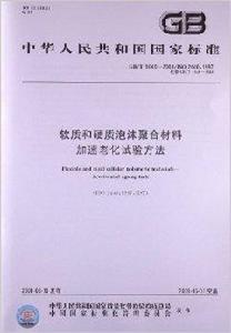 軟質和硬質泡沫聚合材料加速老化試驗方法