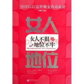 女人不狠地位不牢：20歲以後這樣做女孩命最好