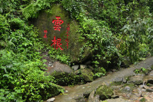 雲根書院