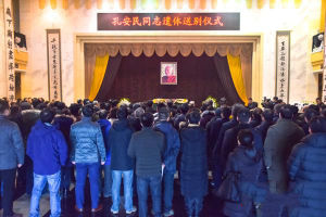 孔安民同志遺體送別儀式在長沙明陽山殯儀館舉行