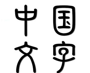 中國文字