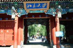 北京大學