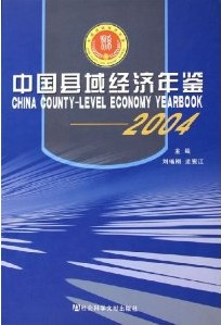 中國縣域經濟年鑑2004