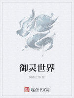 御靈世界[起點小說]