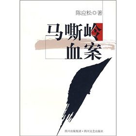 《馬嘶嶺血案》