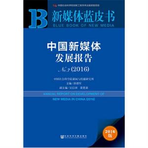 中國新媒體發展報告No.7(2016)