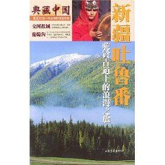 《新疆吐魯番：駝鈴古道上的浪漫之旅》